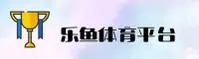 乐鱼官网(LEYUCOM)站点入口