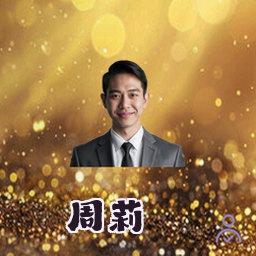周莉